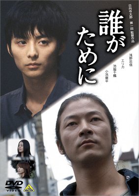 誰がために [DVD]