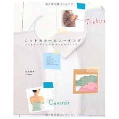 カット&ホームソーイング―ニットファブリックでぴったりフィット