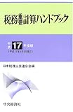 ｜税務重要計算ハンドブック〈平成17年度版〉