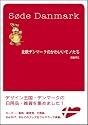 北欧デンマークのかわいいモノたち