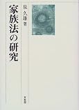 家族法の研究