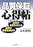 品質保証心得帖