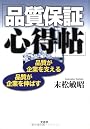 品質保証心得帖