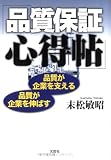 品質保証心得帖
