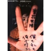 僕も私も俺でワシ。