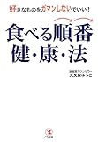 食べる順番健康法―好きなものをガマンしないでいい!