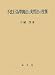 不法行為準拠法と実質法の役割 (愛媛大学法学会叢書) 4792325552 JPEG画像(小)