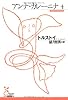 アンナ・カレーニナ〈4〉 (光文社古典新訳文庫)