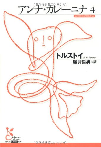 Cover image : アンナ・カレーニナ〈4〉 (光文社古典新訳文庫)