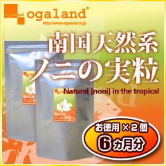 オーガランド　お徳用南国天然系　ノニの実粒【2個セット・6ヶ月分】