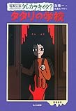 タタリの学校 (怪異伝説ダレカラキイタ? 図書館版 1)