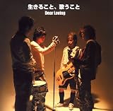 生きること、歌うこと(DVD付)