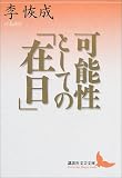 可能性としての「在日」 (講談社文芸文庫)