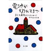 電池が切れるまで―子ども病院からのメッセージ (角川文庫)