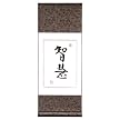 Chinese Wall Art Scroll Painting - Wisdom
