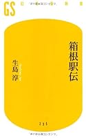 箱根駅伝 (幻冬舎新書)