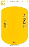 箱根駅伝 (幻冬舎新書)