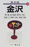 金沢 (旅・王・国)/