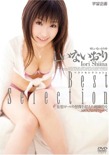 ベストセレクション しいないおり [DVD]