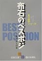 天下初段シリーズ〈1〉布石のベスポジ (囲碁文庫)