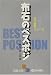 天下初段シリーズ〈1〉布石のベスポジ (囲碁文庫)