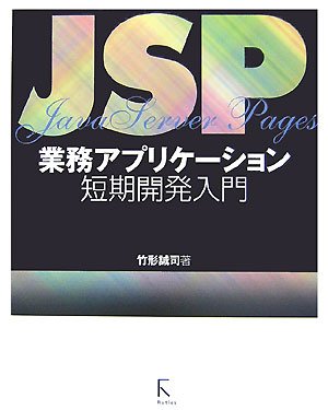 JSP業務アプリケーション短期開発入門 by 竹形 誠司