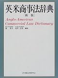 英米商事法辞典
