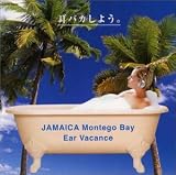 耳バカしよう ジャマイカ〈モンテゴベイ〉の海