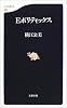 Eポリティックス (文春新書)