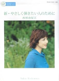 ピアノソロ 初級 西村由紀江 新・やさしく弾きたい人のために 西村由紀江による模範演奏CD付き