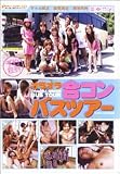 予約殺到 オラオラ合コンバスツアー [DVD]
