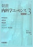 内科学エッセンス〈3〉呼吸器系・感染症・膠原病・リウマチ・アレルギー性疾患