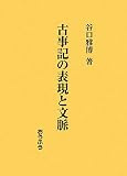 イメージ: 古事記の表現と文脈