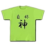 自称　神 Tシャツ(ライム) M