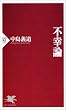 不幸論 (PHP新書)
