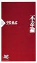 不幸論 (PHP新書)