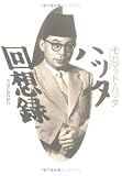 ハッタ回想録