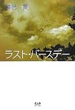 ラスト・バースデー