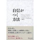 自信がつく方法