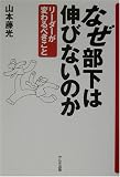 なぜ部下は伸びないのか―リーダーが変わるべきこと