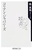 コリアン・ジャパニーズ (角川oneテーマ21)