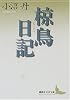椋鳥日記 (講談社文芸文庫)