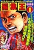 編集王 (1) (小学館文庫 (つB-1))