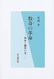 数奇の革命―利休と織部の死