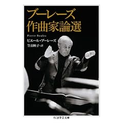 ブーレーズ作曲家論選 (ちくま学芸文庫)