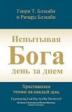 Books : Experiencing God Day-By-Day Devotional (Russian Version) (Russian Edition)