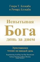 Experiencing God Day-By-Day Devotional (Russian Version) (Russian Edition)