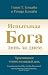 Experiencing God Day-By-Day Devotional (Russian Version)