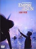 太陽の帝国 [DVD]