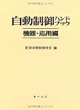 自動制御ハンドブック (機器・応用編)